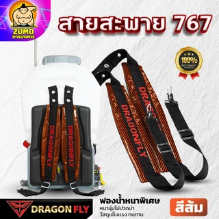 สายสะพายเครื่องพ่นยา767 Dragonfly สายสะพาบ่าคู่ ฟองน้ำหน้านุ่มพิเศษ ตะขอเหล็กแข็งแรง
