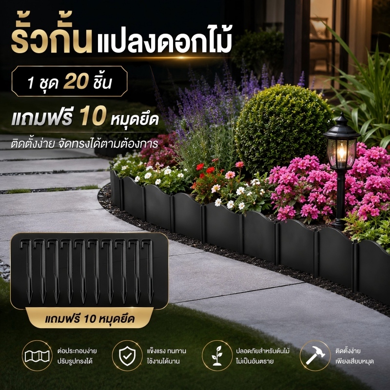 ตกแต่งสวน แถมตะปู 10 ชิ้นฟรี แพ็ค 20 ชิ้น วัสดุ PE กันดินไหล แยกเขตดิน มีหลายสีให้เลือก ติดตั้งง่าย