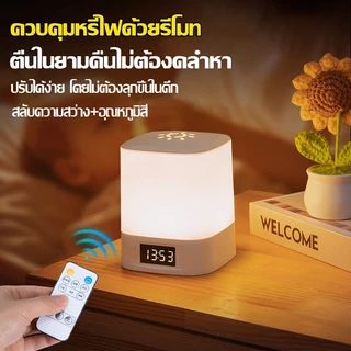 【ชาร์จ1ครั้ง ใช้30วัน】โคมไฟ โคมไฟหัวเตียง แสดงเวลา ปรับแสงได้3สี ดีไซน์พร้อมด้าม พร้อมรีโมทคอนโทรล โคมไฟตั้งโต๊ะ LED