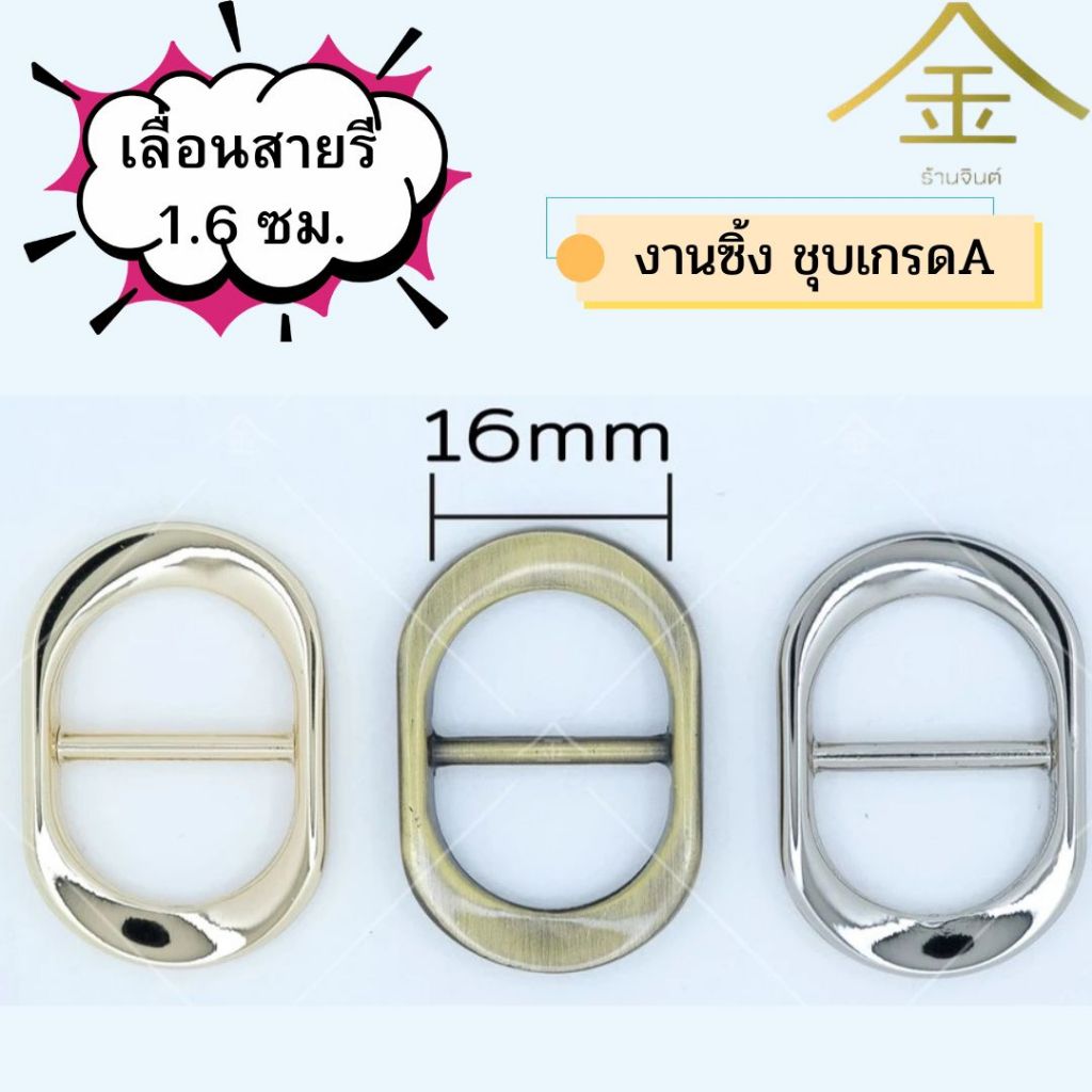 ปลีก/ส่ง.. (1ชิ้น) เลื่อนสายรี 1.6ซม. งานซิ้ง ชุบเกรดA ไม่ลอก ไม่ดำ (SL8141-1)