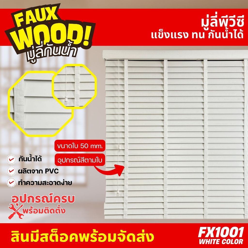 มู่ลี่กันน้ำ มู่ลี่ PVC Faux Wood - FX1001 White Color สีขาวล้วน ขนาดใบ 50mm.