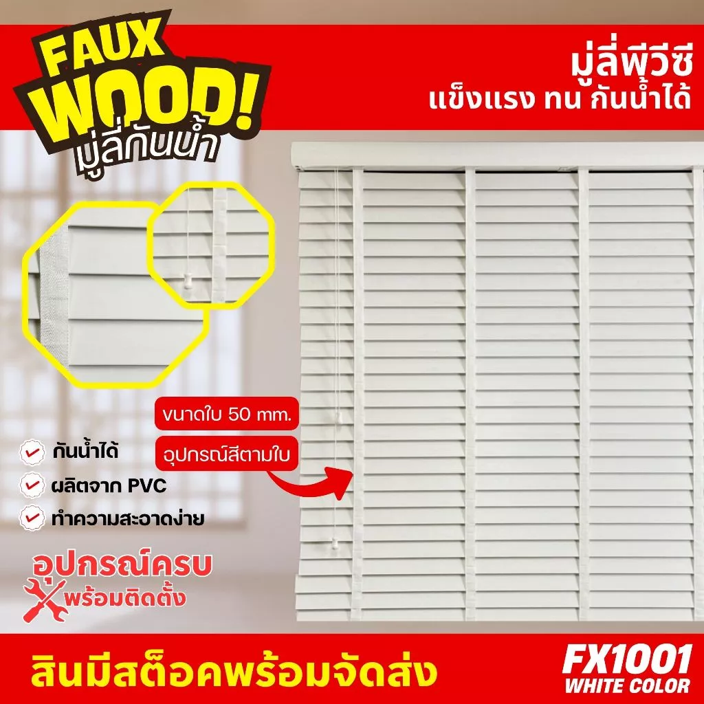 มู่ลี่กันน้ำ มู่ลี่ PVC Faux Wood - FX1001 White Color สีขาวล้วน ขนาดใบ 50mm.