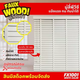 มู่ลี่กันน้ำ มู่ลี่ PVC Faux Wood - FX1001 White Color สีขาวล้วน ขนาดใบ 50mm.