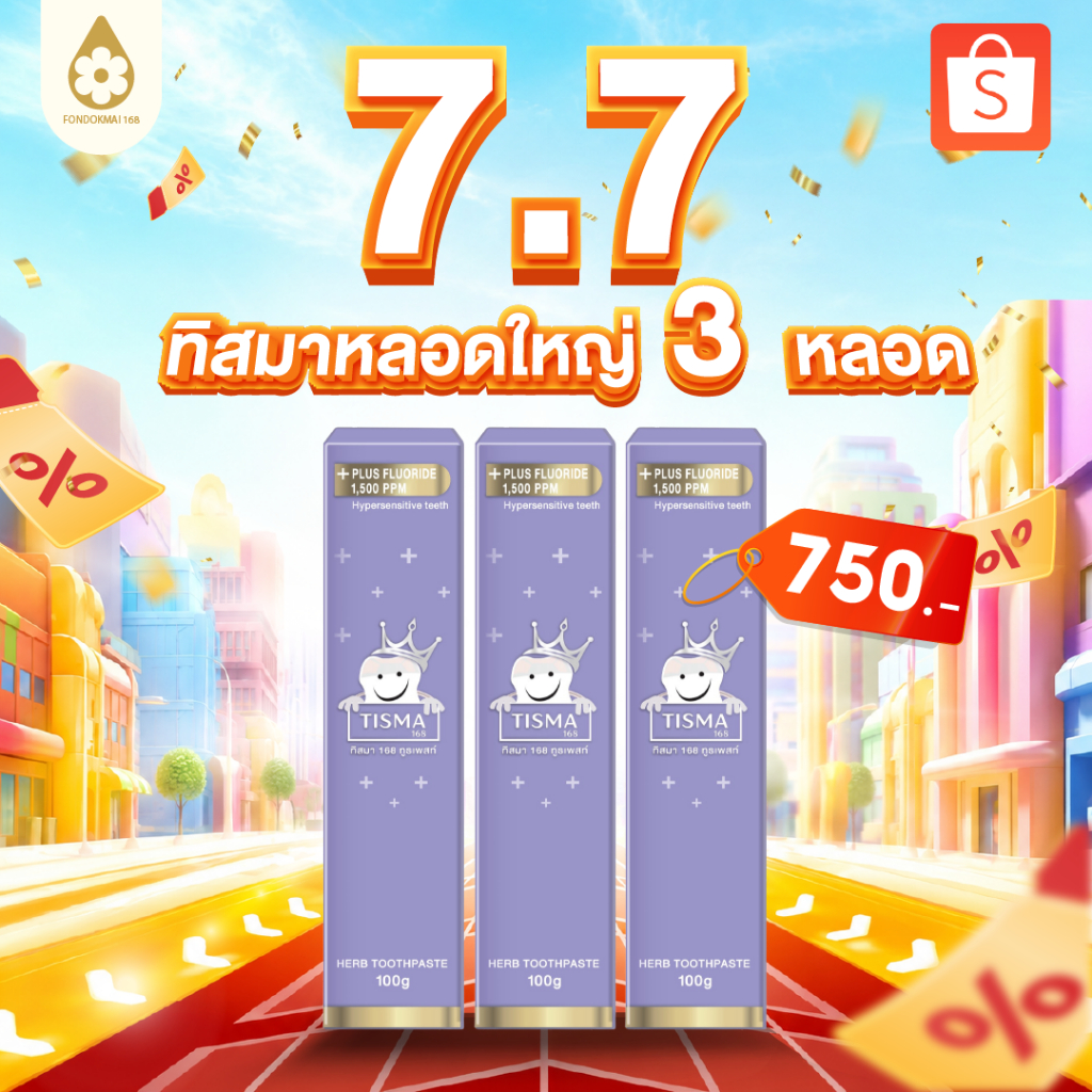 (( สินค้าใหม่ ))ยาสีฟันทิสมา 3 หลอด 750 บาท (100กรัม) ตะกร้าบริษัทของแท้