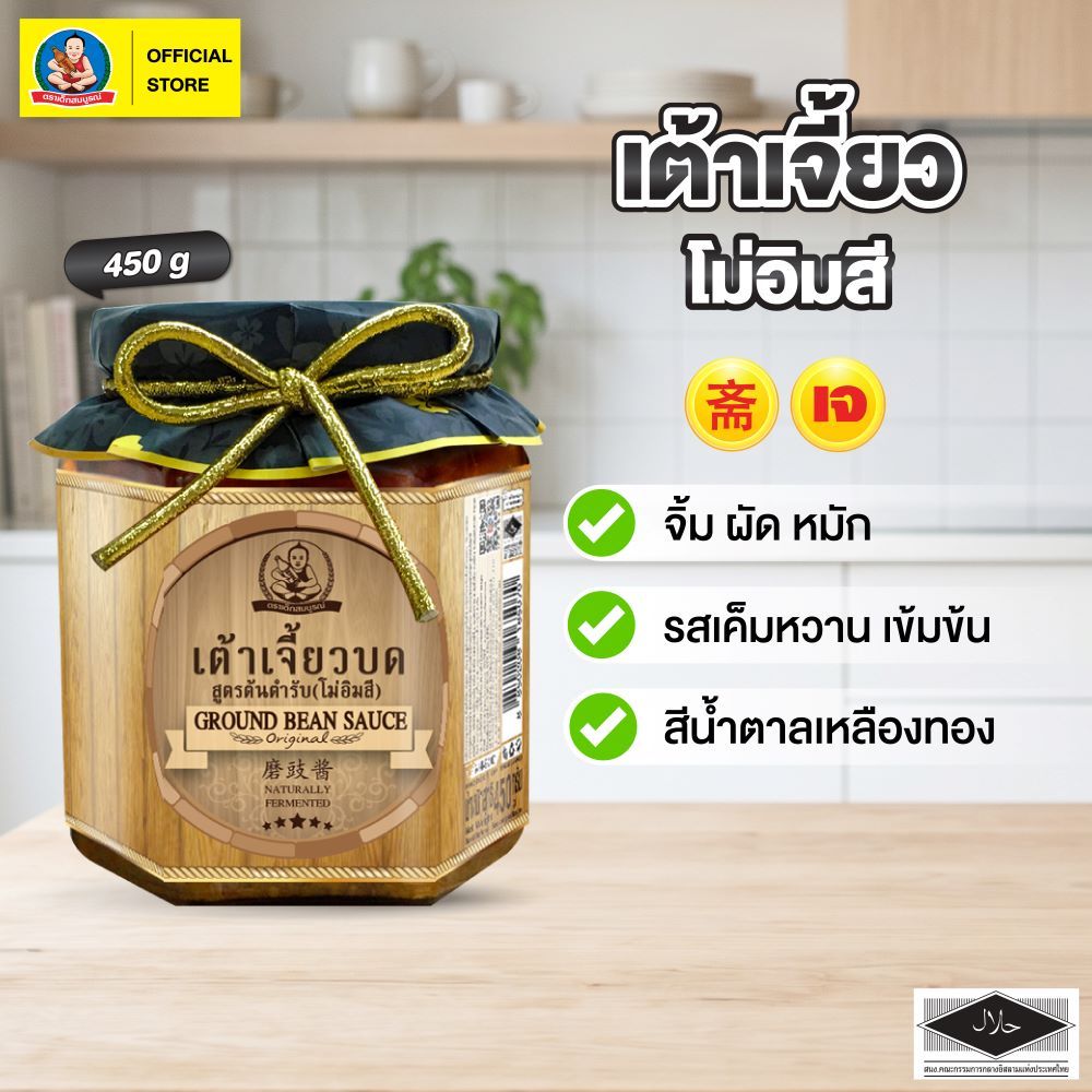 ตราเด็กสมบูรณ์เต้าเจี้ยวบด สูตรต้นตำรับ โม่อิมสี 450 ก. / Deksomboon Brand Ground Bean Sauce MO-IM-SEE 450 g
