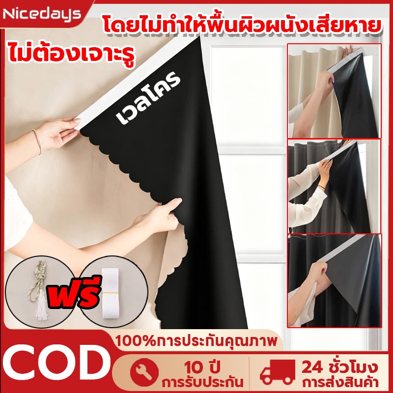 Nicedays ผ้าม่านทึบแสง ผ้าม่านตีนตุ๊กแก กันแสงUV100% แถมฟรีเทปตีนตุ๊กแก,ติดตั้งง่ายพร้อมจัดส่งทันที