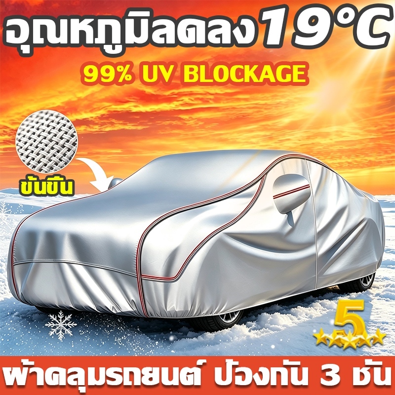 🚕ผ้าคลุมรถยนต์ ผ้าคลุมรถ ผ้าคลุมรถเก๋ง ผ้าคลุมรถยนต์หนาขึ้น ผ้าคลุมรถครึ่งคัน  กันแดด กันน้ำ สำหรับร