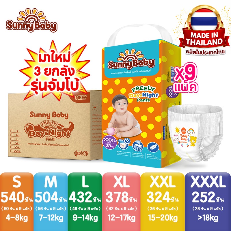 [3ยกลัง] Sunny Baby FREELY Day&Night Pants S-XXXL (x9แพ็ค) ผ้าอ้อมเด็ก ซันนี่เบบี้ ผ้าอ้อมสำเร็จรูป แพมเพิสเด็ก