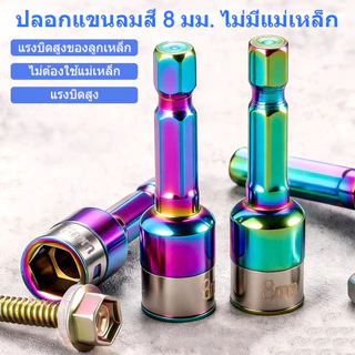 2PCSลูกบล็อกหกเหลี่ยมขนาด 8 มม. อเนกประสงค์ไม่มีแม่เหล็กป้องกันสนิมทนต่อการกัดกร่อนเหมาะสำหรับสว่านไฟฟ้าและไขควงไฟฟ้า