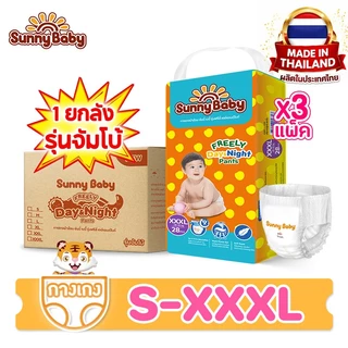 Sunny Baby FREELY Day&Night Pants S-XXXLผ้าอ้อมเด็ก ซันนี่เบบี้ ผ้าอ้อมสำเร็จรูป