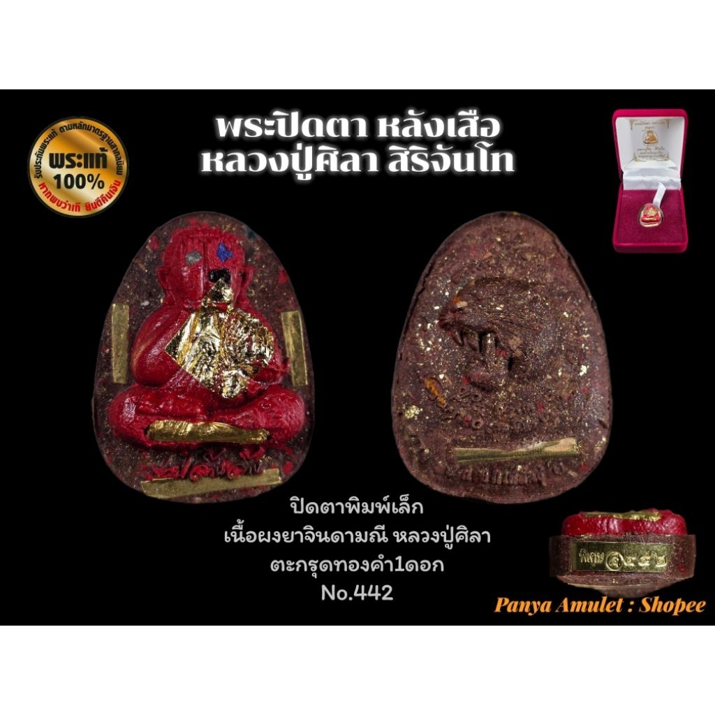 พระปิดตา หลังเสือ รุ่นแรก หลวงปู่ศิลา สิริจันโท (รับประกันพระแท้💯)