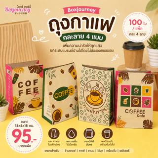Boxjourney ถุงกาแฟ คละลาย 13x8x18 ซม. (100 ใบ/แพ็ค)