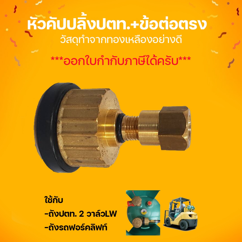 หัวคัปปลิ้งปตท พร้อมข้อต่อตรง1/4 ใช้กับถังแก๊สปตท.2วาล์ว วัสดุทำจากทองเหลืองอย่างดี แข็งแรง จัดส่งไว