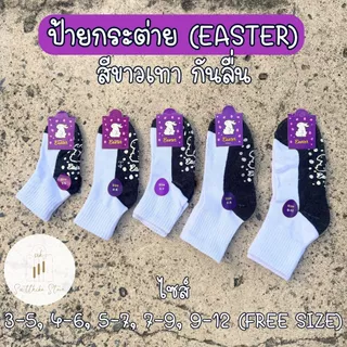 ถุงเท้านักเรียนกันลื่น ป้ายกระต่าย ป้ายกล้วย Banane Easter แพ็ค 6 คู่ 12 คู่ สีขาวเทา สีน้ำตาล กันลื่น ไม่มีกันลื่น