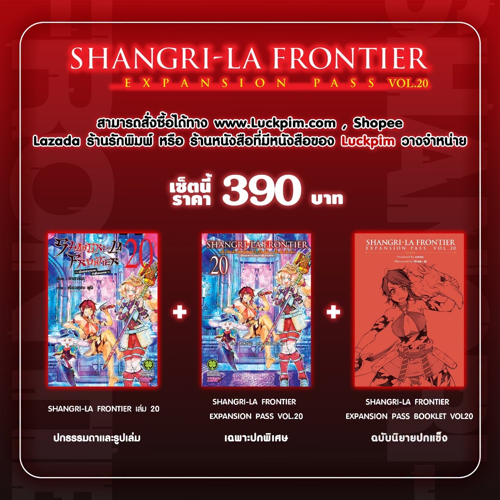 (LP) Shangri la frontier expansion-pass เล่ม 1-20 (Pre