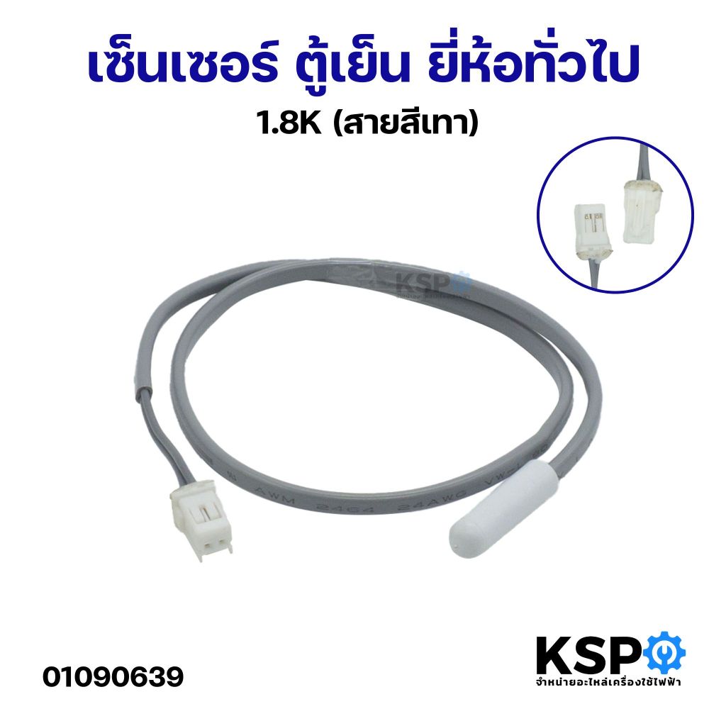 เซ็นเซอร์ ตู้เย็น ยี่ห้อทั่วไป 1.8K (สายสีเทา) อะไหล่ตู้เย็น