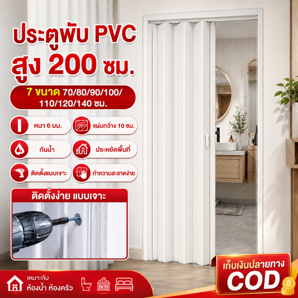 🔥ลด 50% COD🔥 ประตูพับ PVC สูง 200cm ฉากกั้นแอร์ กันน้ำ เจาะยึดแน่น ประหยัดพื้นที่ รับประกัน 1 ปี 70-140cm