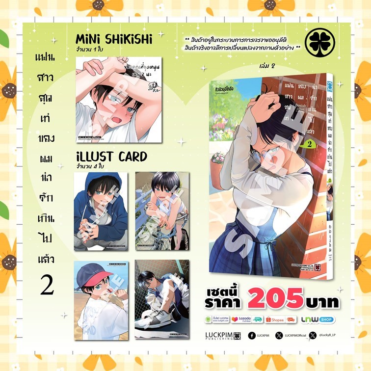 แฟนสาวสุดเท่ของผมน่ารักเกินไปแล้ว เล่ม 2 + พิเศษ มือ 1