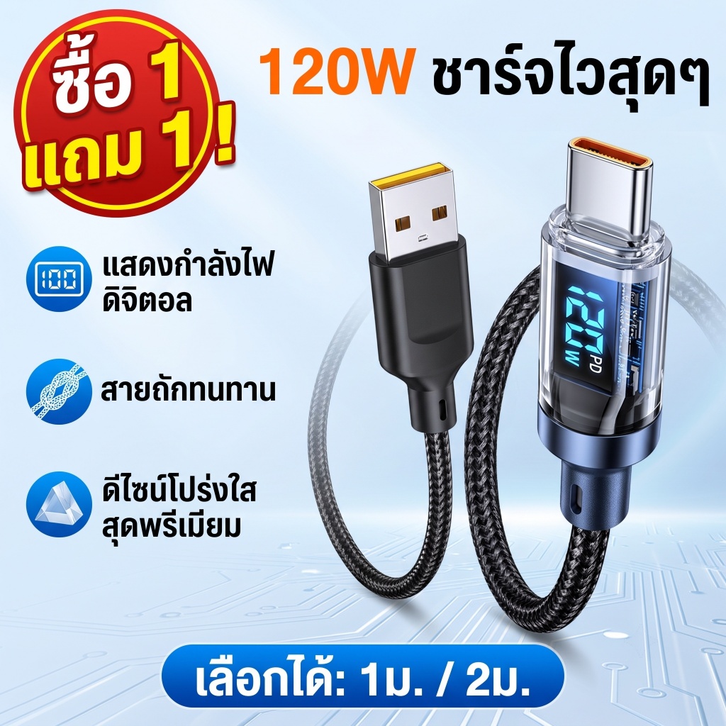 【ซื้อ 1 แถม 1】สายชาร์จเร็ว Type C To Type C 120W จอแสดงผลบอกวัตต์ สายชาร์จถัก สำหรับมือถือ แท็บเล็ต Fast Charge6Aสองด้าน