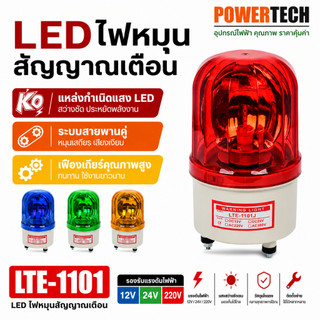 ไฟหมุน ไฟไซเรน ไฟฉุกเฉิน 4 นิ้ว LTE-1101 12v 24v 220v