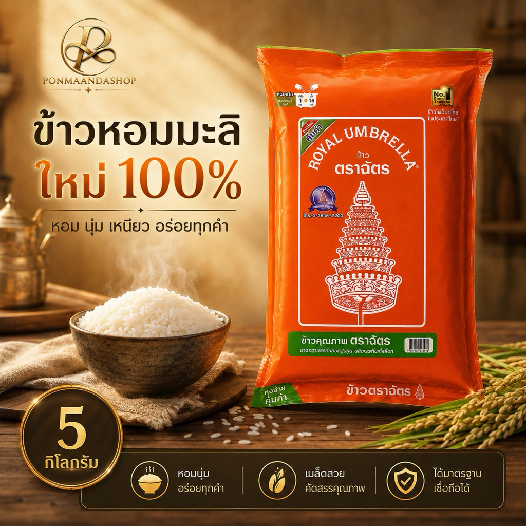 ( 1 ถุง ) ฉัตรส้ม ข้าวสาร 5 กิโลกรัม ข้าวคุณภาพ หอม นุ่ม