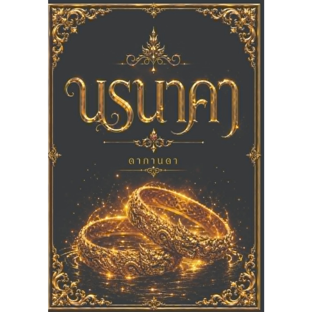 [พร้อมส่ง] นรนาคา / ดากานดา อัคนียา (หนังสือทำมือ ใหม่ )