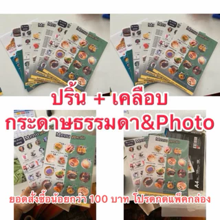 ปริ้น + เคลือบ A3,A4,A5,A6 กระดาษธรรมดา และ โฟโต้ไร้ขอบ(อย่าวางตัวหนังสือชิดขอบ)