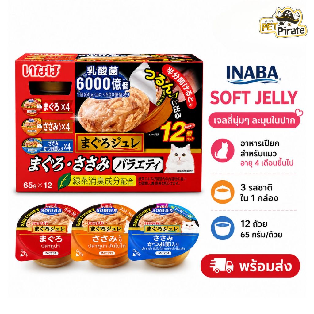 Inaba อาหารเปียกแมว ซอฟท์เจลลี่ เจลลี่นุ่มๆ ยกกล่อง บรรจุ 12 ถ้วย มี 3 รสชาติในกล่อง