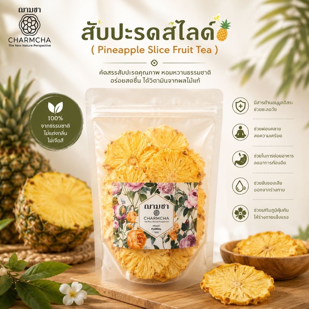 สับปะรดสไลด์ (Pineapple Slice Fruit Tea) สำหรับผสมใบชา ชงร่วมกันได้เลย Charmcha ฌามชา สัปปะรด