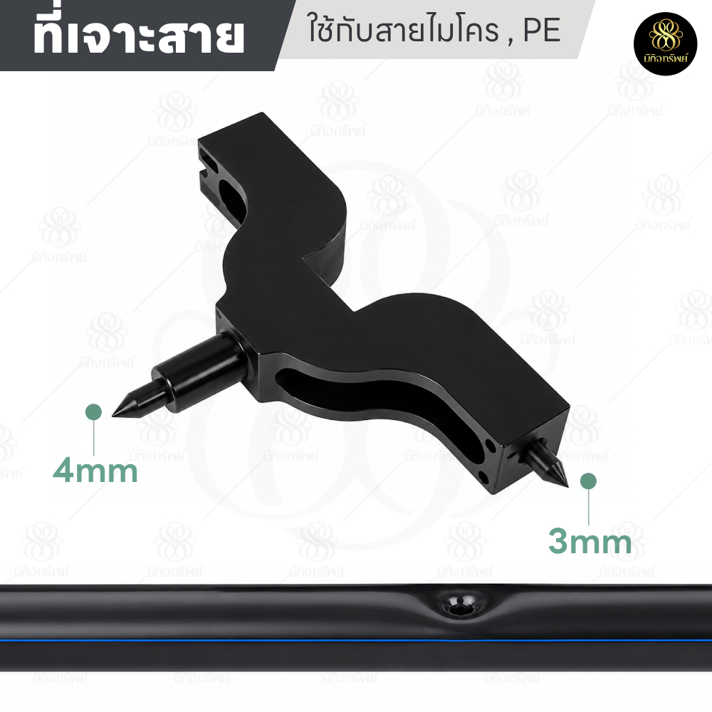 ที่เจาะสาย PE อุปกรณ์เจาะท่อน้ําหยด ขนาด 3 มม. 4 มม.