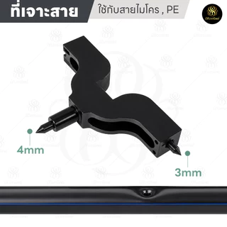 ที่เจาะสาย PE อุปกรณ์เจาะท่อน้ําหยด ขนาด 3 มม. 4 มม.