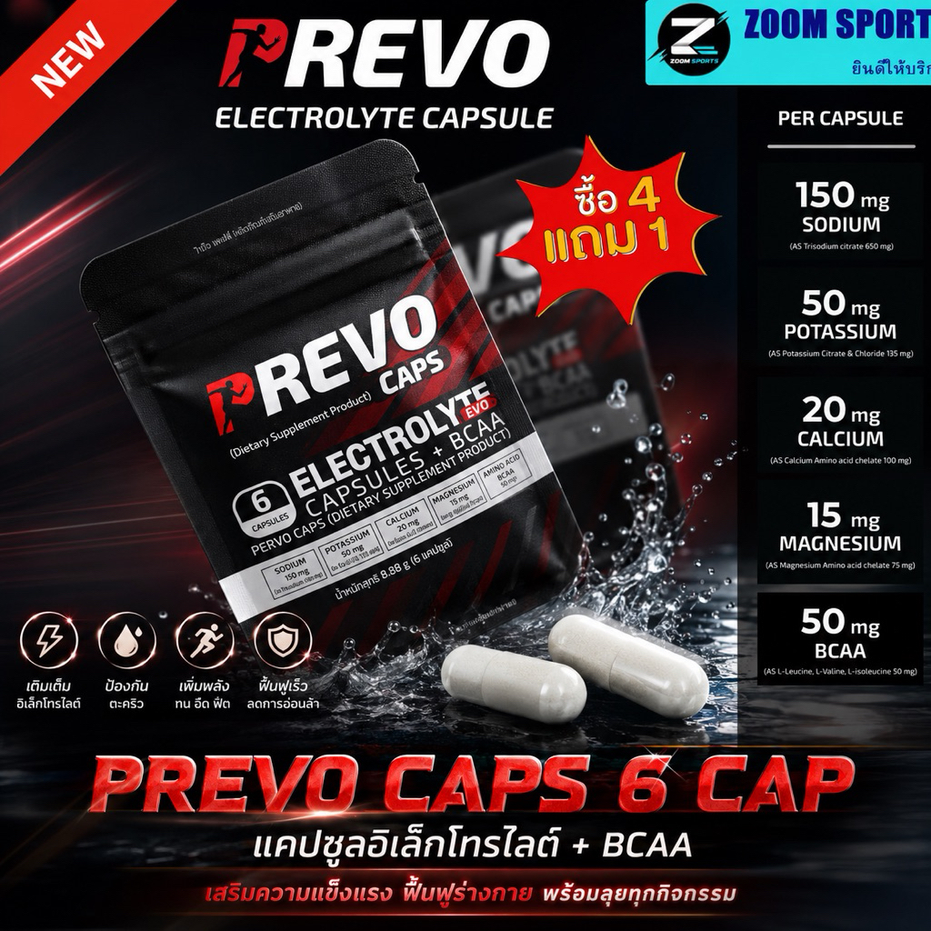 4ฟรี1 กดซื้อ 5 ซอง PREVO CAPS ELECTROLYTE CAPSULES + BCAA เกลือแร่ อิเลคโทรไลต์ชนิดแคปซูล ขนาด 1 ซอง