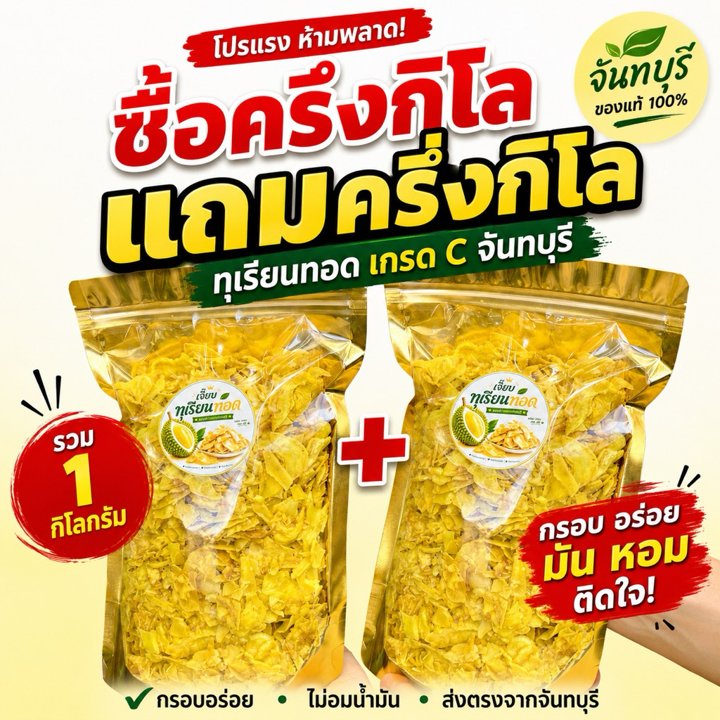 ทุเรียนหมอนทอง โปร ครึ่งโล แถม ครี่งโล 500 กรัมต่อถุง รับประกันความอร่อยทุเรียนจันทบุรี