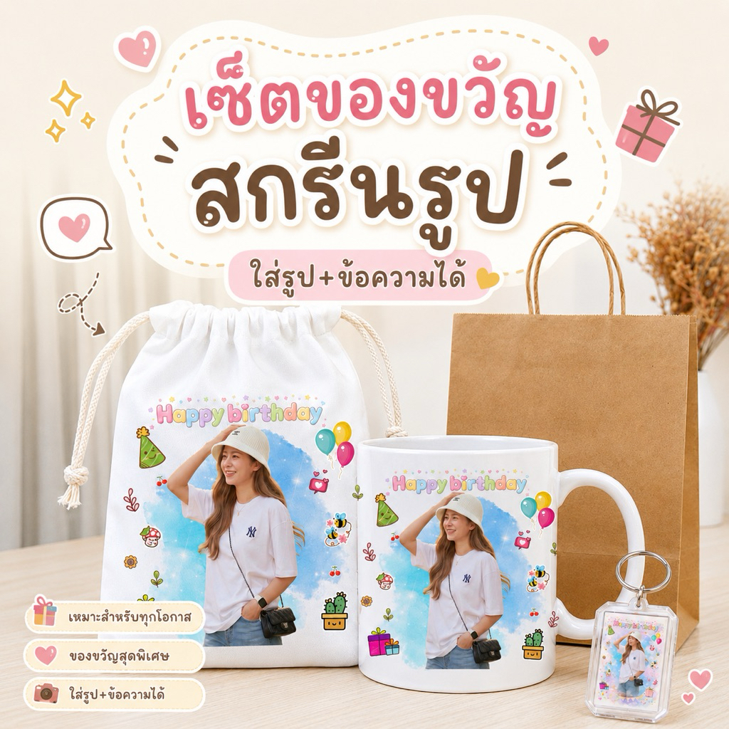 เซ็ตของขวัญสั่งทำ แก้วสกรีนรูป ถุงผ้าสกรีนรูป พวงกุญแจใส่รูป ของขวัญวันเกิด ของขวัญให้แฟน ของขวัญรับปริญญา