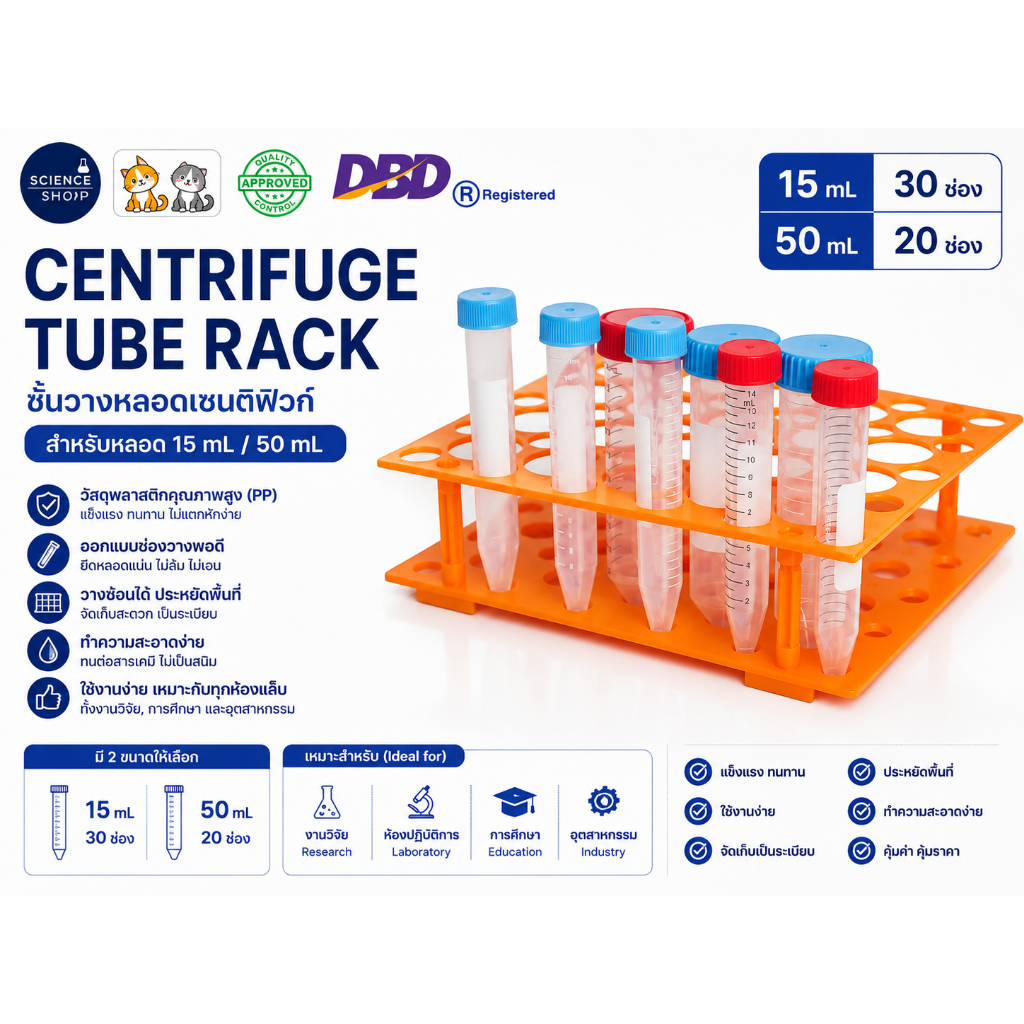 Centrifuge Tube Rack สำหรับหลอด 15 mL (30 ช่อง) / 50 mL (20 ช่อง)
