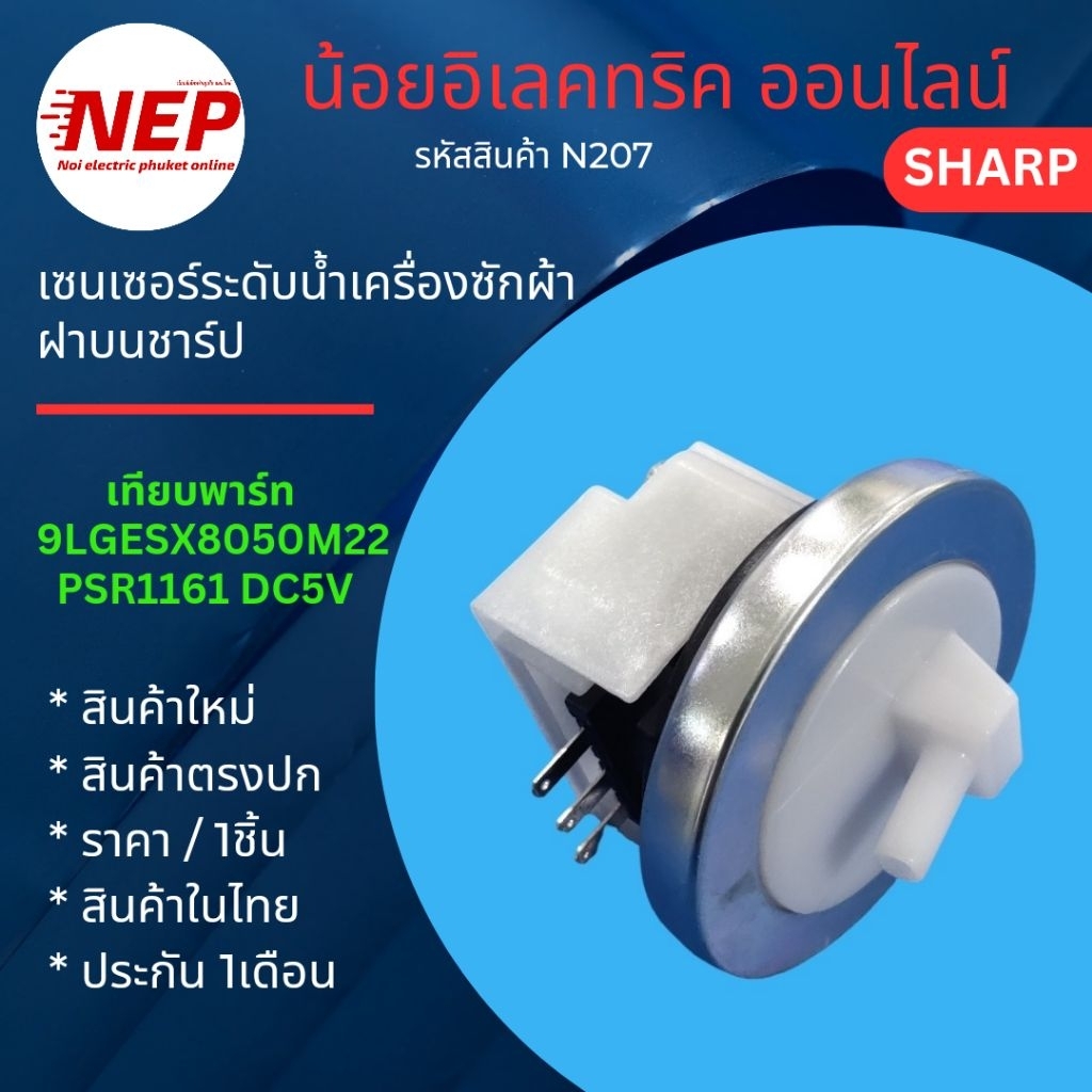 N207 เซนเซอร์ระดับเครื่องซักผ้าฝาบนชาร์ป DETECTOR WATER LEVEL SENSOR SHARP PSR1161 เทียบรุ่น ES-W119T-SL ES-W159T-SL
