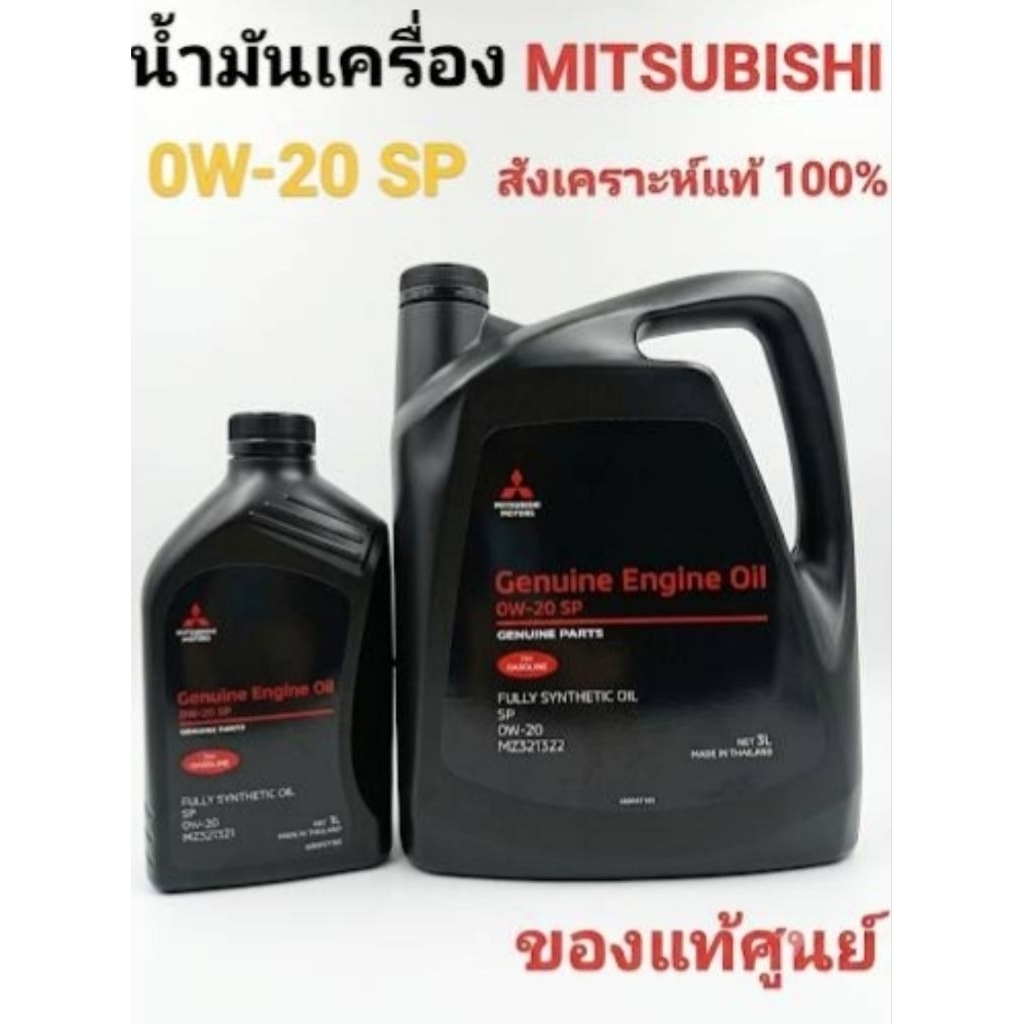 น้ำมันเครื่อง Mitsubishi 0W-20 สังเคราะห์แท้ 100%