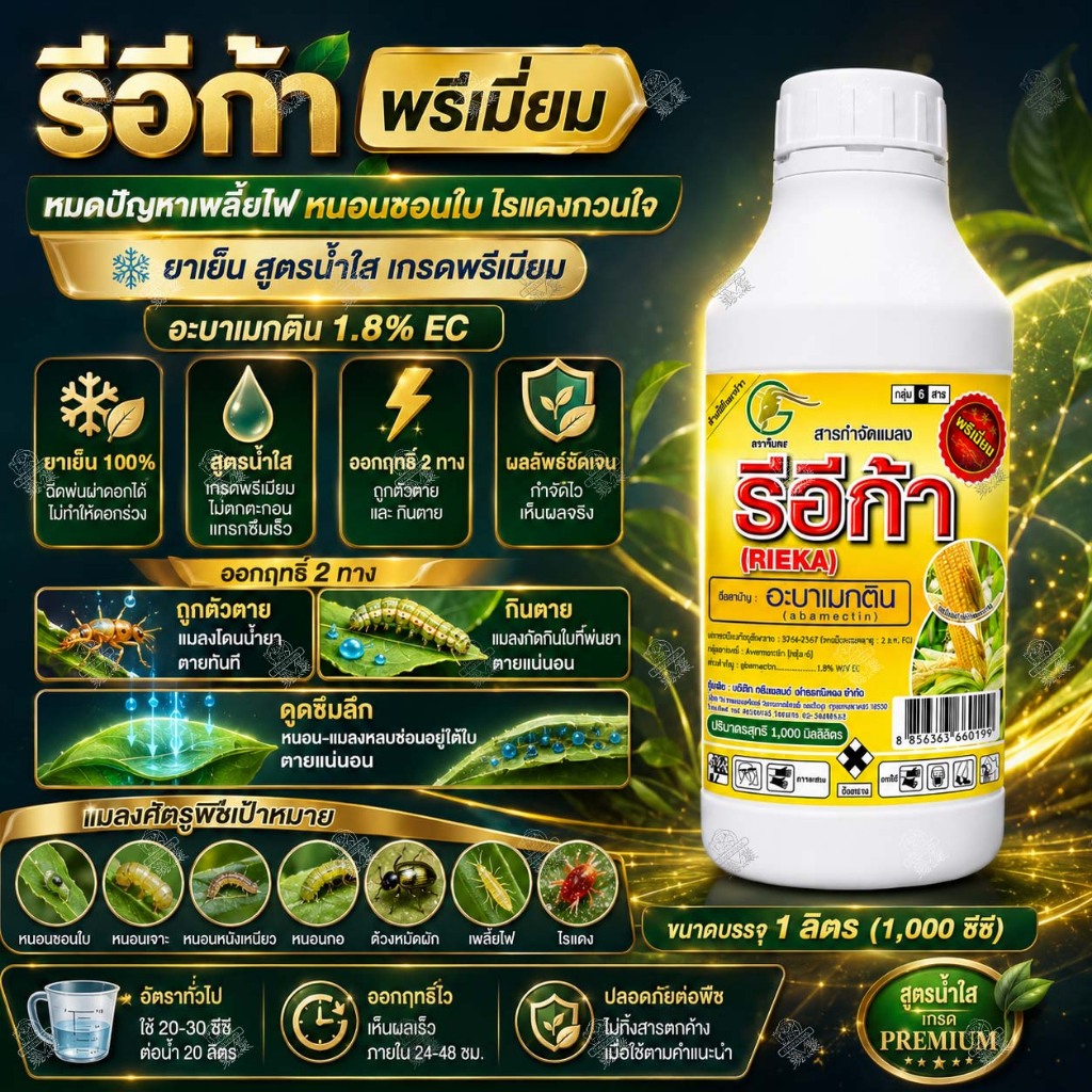 รีอีก้า 1 ลิตร สูตรเย็น อะบาเมกติน น้ำใส 1.8% EC อะบากำจัดหนอน เพลี้ย หนอนใยผัก เพลี้ยไฟ หอยเชอรี่