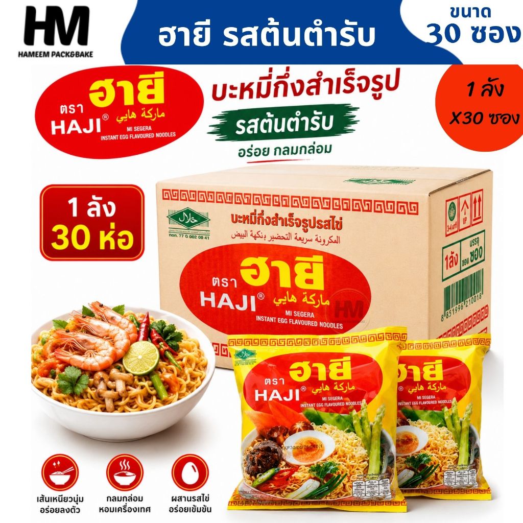 บะหมี่กึ่งสำเร็จรูป ตรา ฮายี รสต้นตำรับ ขนาด 60 กรัม (1 ลัง บรรจุ 30 ห่อ) เส้นเหนียวนุ่ม รสชาติกลมกล่อม พร้อมส่ง