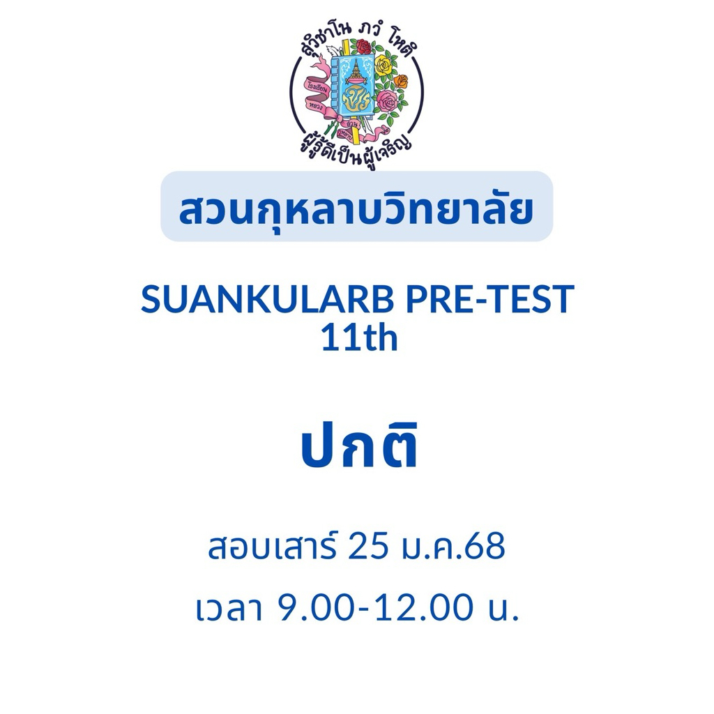 เฉลยแบบทดสอบ Suankularb Pre-test ครั้งที่ 11 ปี 2568 ห้องปกติ ม.1 #สวนกุหลาบ