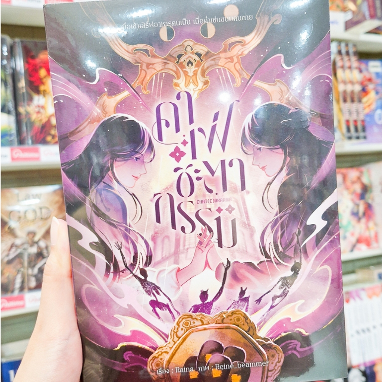 หนังสือนิยาย เรื่อง คาเฟ่ชะตากรรม [Raina]