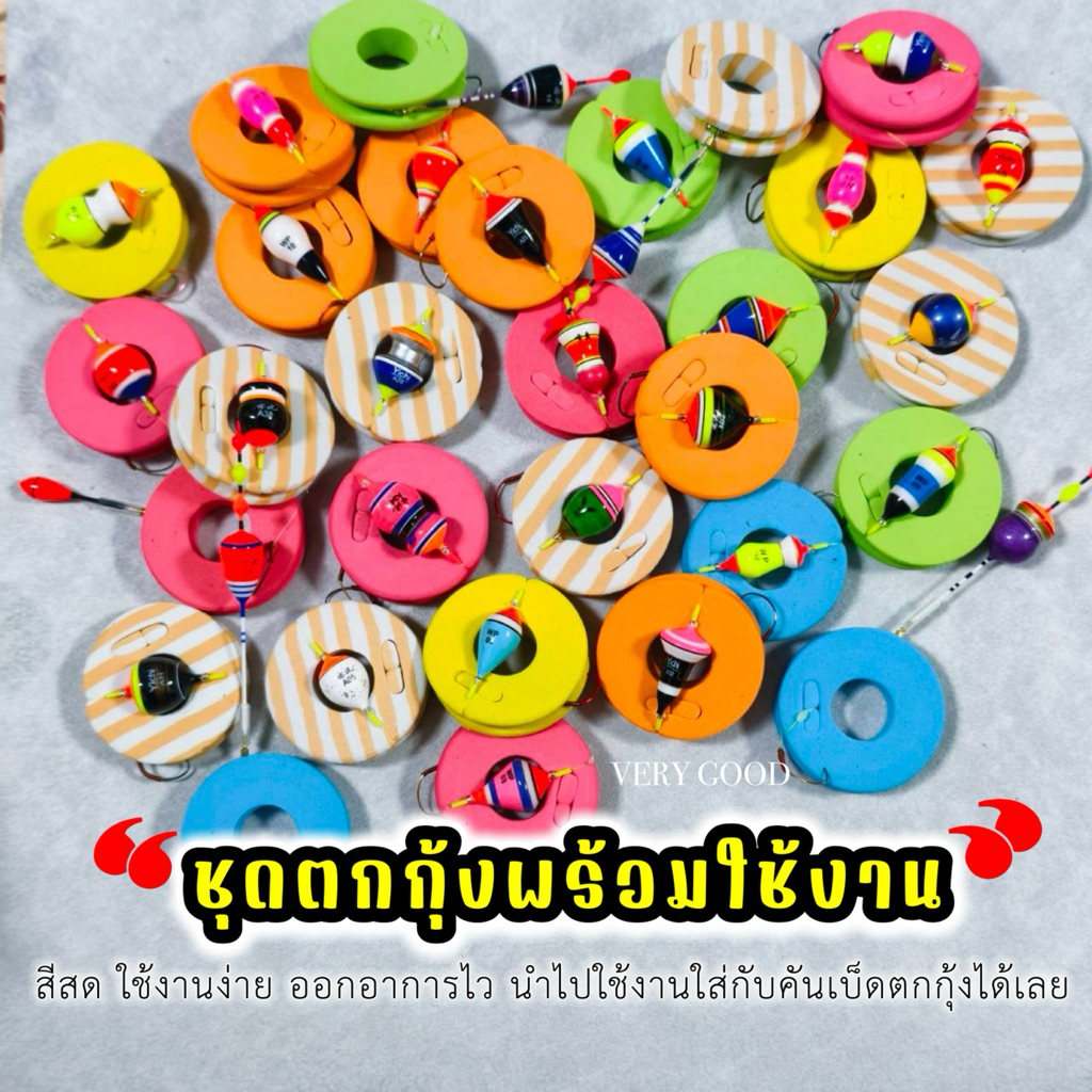 dm ชุดตกกุ้ง ชุดพร้อมตก งานออกอาการไว สีสด มองเห็นชัด