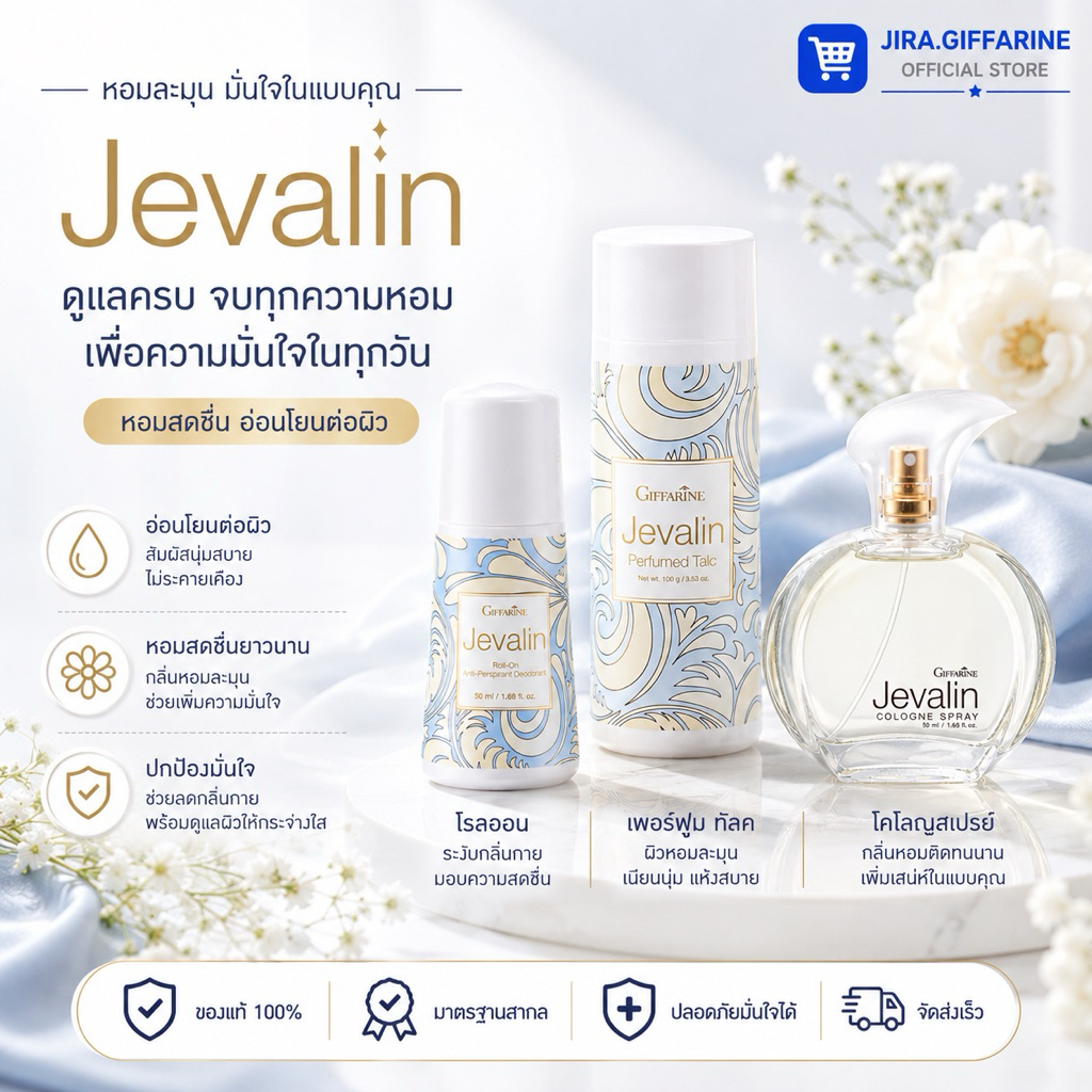 น้ำหอม น้ำหอมกิฟฟารีน เจวาลิน Jevalin giffarine เพิ่มเสน่ห์ตราตรึง ที่ชวนให้ค้นหา แป้ง โรลออน