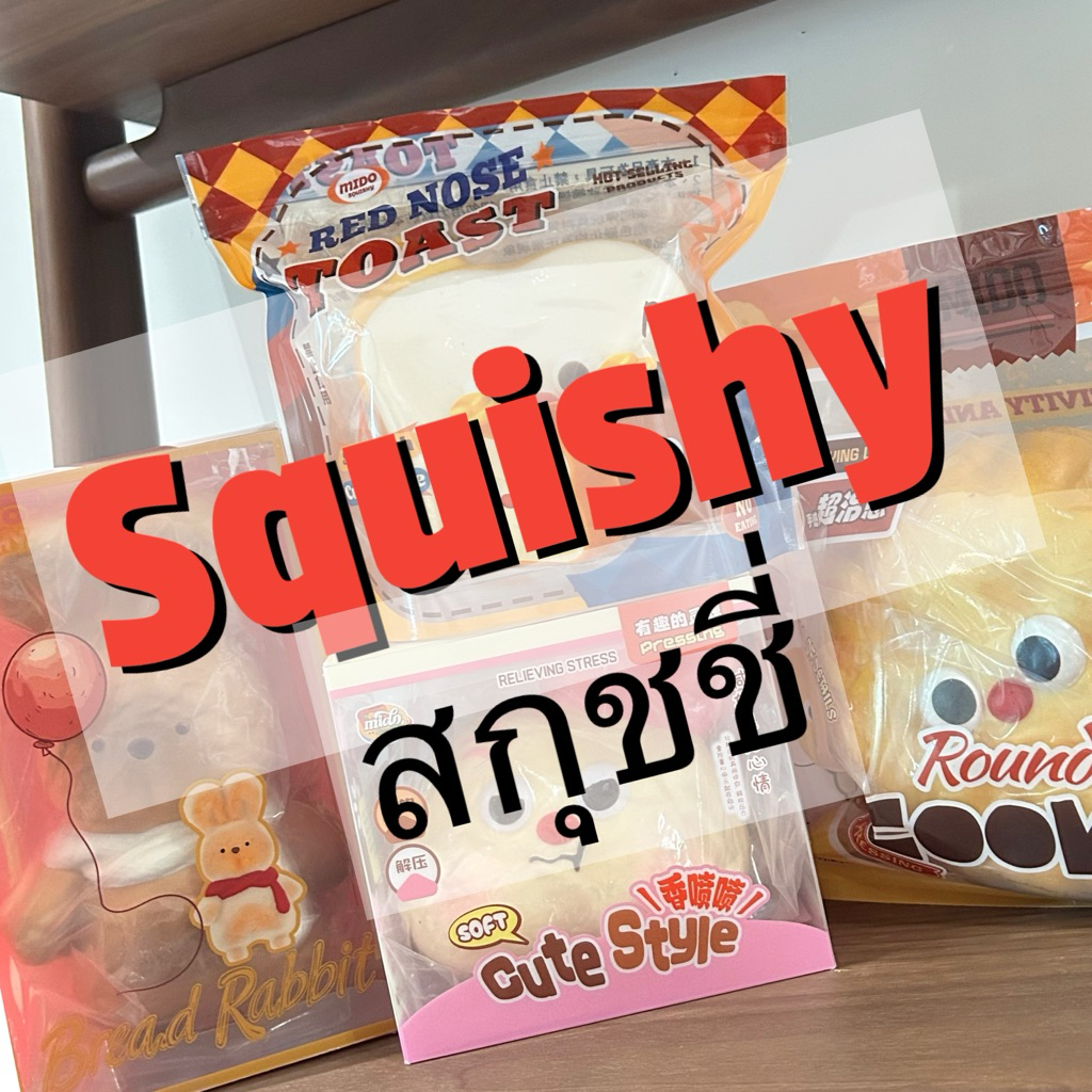 (พร้อมส่ง💥แมสได้🛵) รวม Squishy สกุชชี่ 🍭ทุกแบรนด์ ทุกแบบ ที่ทุกคนตามหา🍬🍭