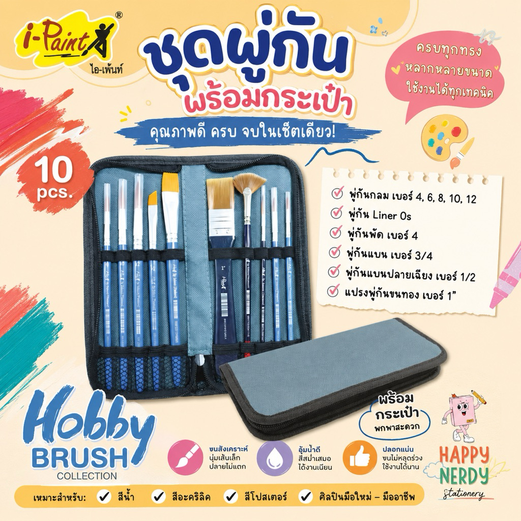 I-PAINT ชุดพู่กัน พร้อมกระเป๋า IPBRUSH-SET01