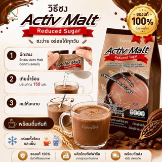 Giffarine Activ Malt Reduced Sugar เครื่องดื่มมอลต์ผสมโกโก้ สูตรลดน้ำตาล 30% | แอคทีฟ มอลต์ ของแท้