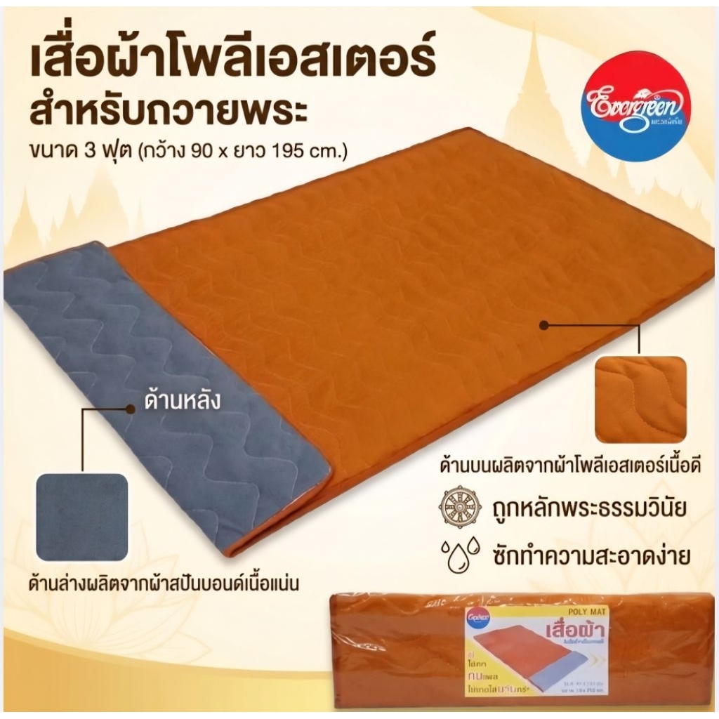 #เสื่อผ้าโพลีเอสเตอร์ สำหรับพระภิกษุสงฆ์ ขนาด 3 ฟุต(กว้าง90 ยาว 195 ซม.)