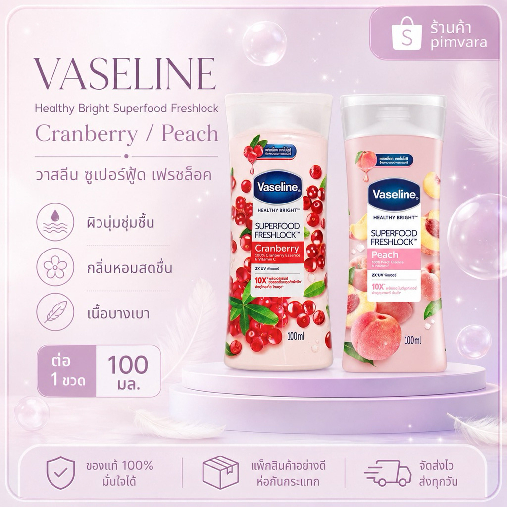 หมดอายุปี 27✨Vaseline Healthy Bright Superfood Freshlock Cranberry 100 มล