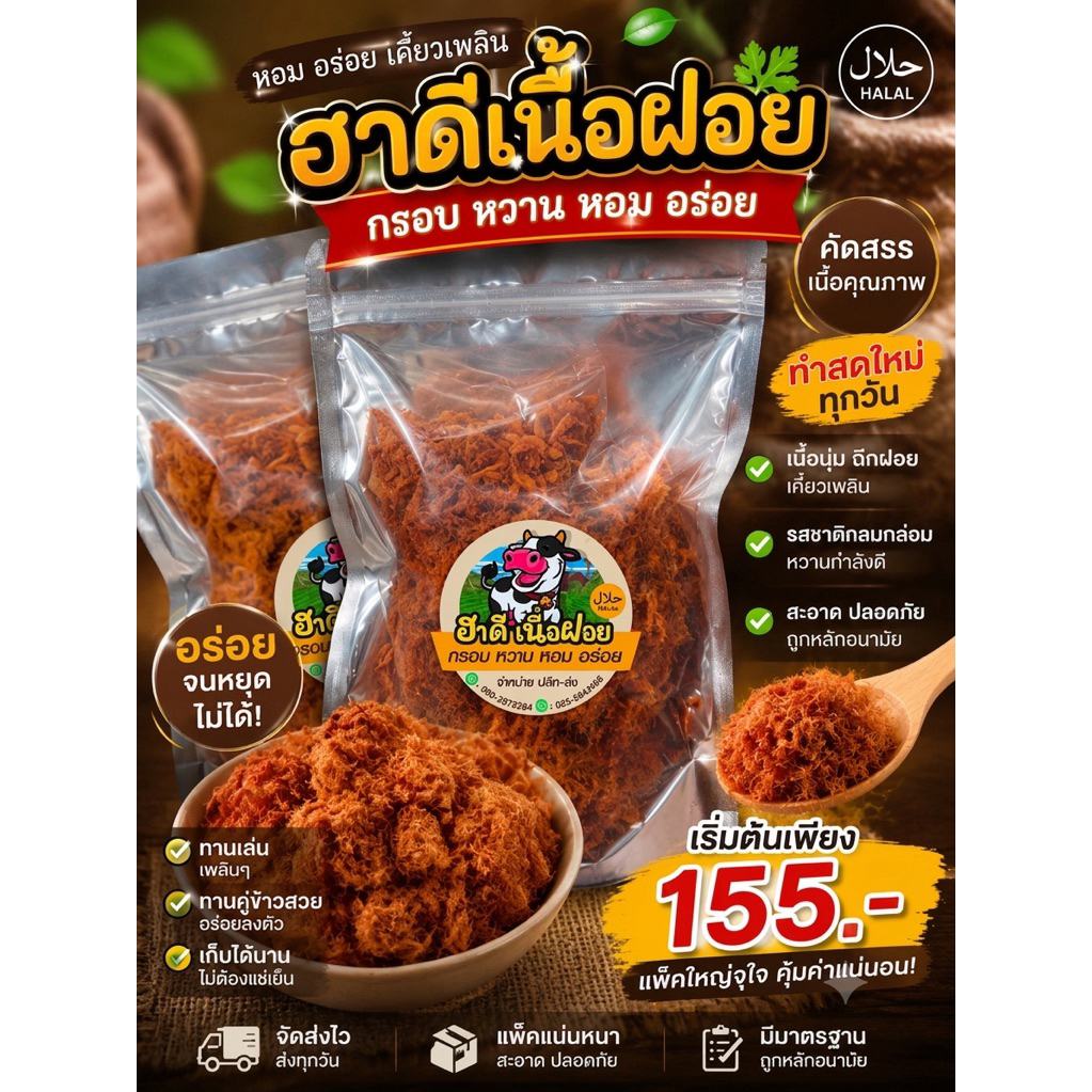ฮาดีเนื้อฝอย ฮาลาล ทำเองทุกขั้นตอนจากเนื้อคุณภาพดี เคี้ยว เพลิน หอม หวาน มัน กลมกล่อม 150 กรัม