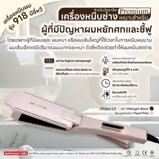 เครื่องหนีบผมช่าง สำหรับมืออาชีพ PremiumJMF-ET918